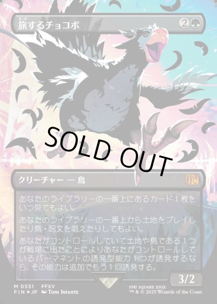 画像1: ★Foil★【JPN】旅するチョコボ/Traveling Chocobo[MTG_FIN_0551_M] (1)