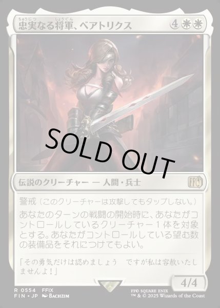 画像1: 【JPN】忠実なる将軍、ベアトリクス/Beatrix, Loyal General[MTG_FIN_0554_R] (1)