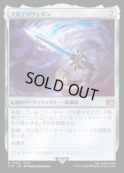 画像1: 【JPN】アルテマウェポン/Ultima Weapon[MTG_FIN_0563_R] (1)
