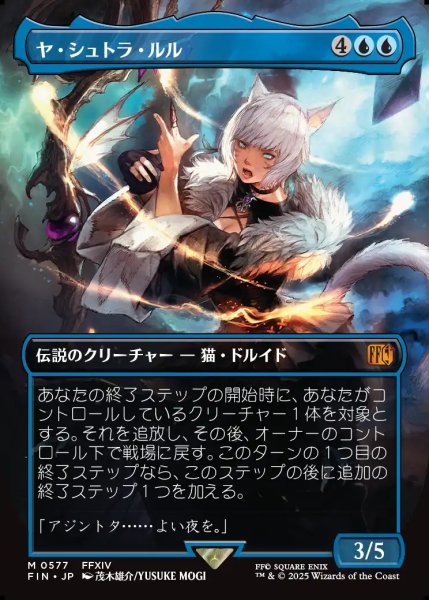 画像1: 【JPN】■ボーダーレス■ヤ・シュトラ・ルル/Y'shtola Rhul[MTG_FIN_0577_M] (1)