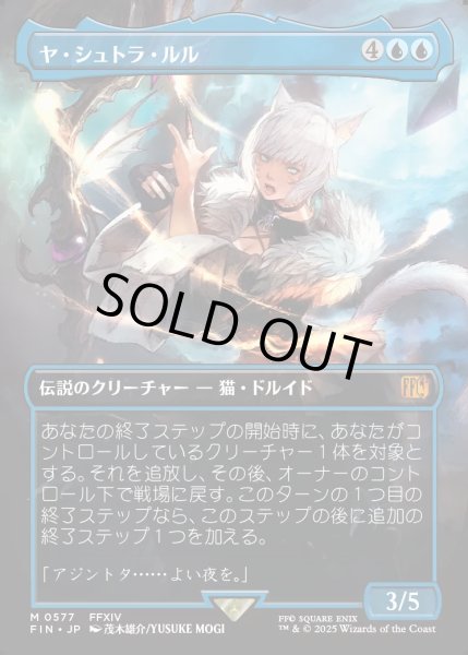 画像1: 【JPN】ヤ・シュトラ・ルル/Y'shtola Rhul[MTG_FIN_0577_M] (1)