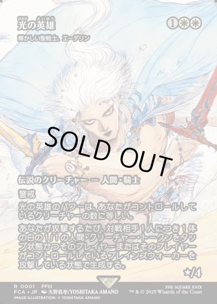 画像1: 【JPN】光の英雄/Hero of Light [MTG_FCA_0001_R] (1)