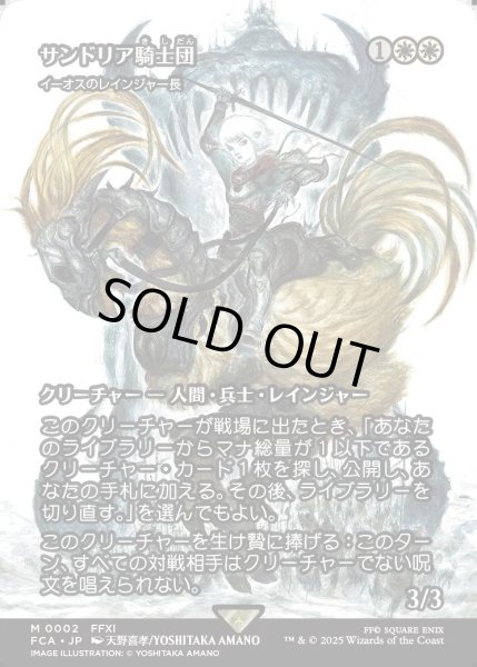 画像1: 【JPN】サンドリア騎士団/Knights of San d'Oria [MTG_FCA_0002_M] (1)