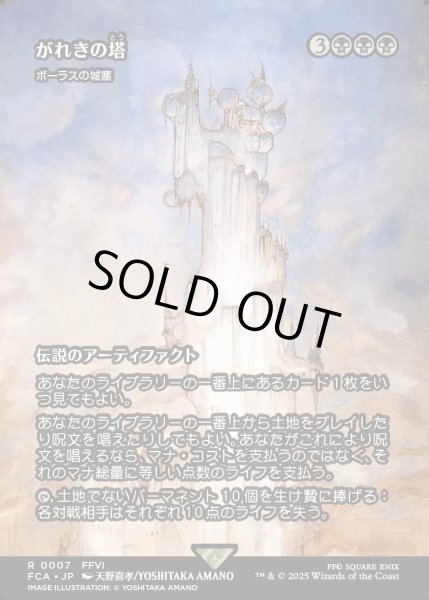 画像1: 【JPN】がれきの塔/Kefka's Tower [MTG_FCA_0007_R] (1)