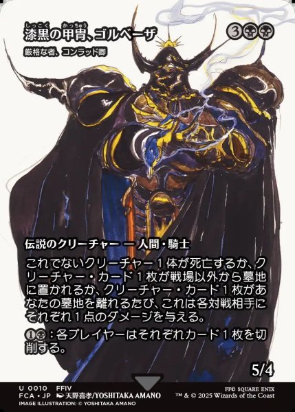 画像1: 【JPN】漆黒の甲冑、ゴルベーザ/Golbez, Clad in Darkness [MTG_FCA_0010_U] (1)
