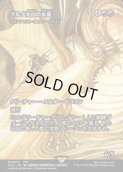 画像1: 【JPN】グルグ火山の赤竜/Dragon of Mount Gulg [MTG_FCA_0012_M] (1)
