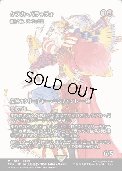 画像1: 【JPN】ケフカ・パラッツォ/Kefka Palazzo [MTG_FCA_0014_M] (1)