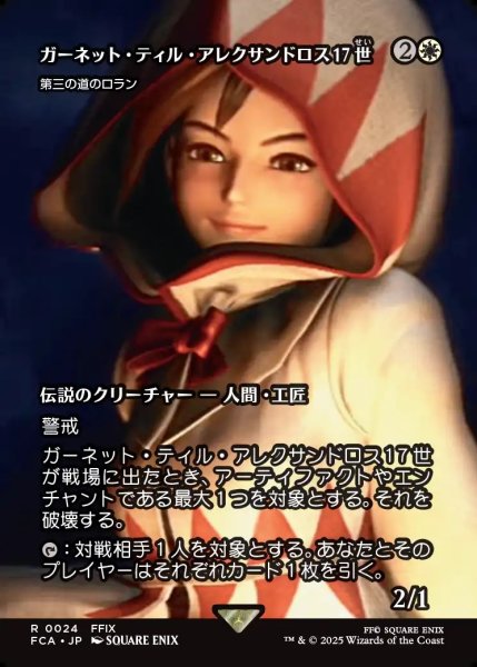 画像1: 【JPN】ガーネット・ティル・アレクサンドロス17世/Garnet Til Alexandros 17th [MTG_FCA_0024_R] (1)