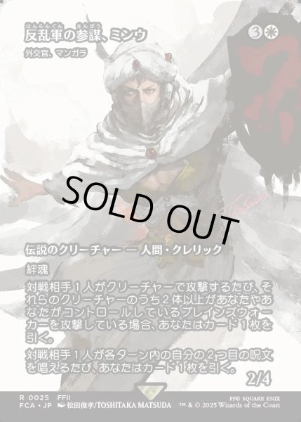 画像1: 【JPN】反乱軍の参謀、ミンウ/Minwu, Rebellion Strategist [MTG_FCA_0025_R] (1)