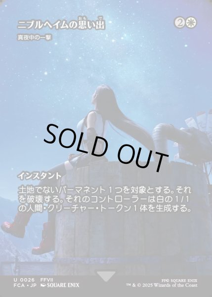 画像1: 【JPN】ニブルヘイムの思い出/Memories of Nibelheim [MTG_FCA_0026_U] (1)
