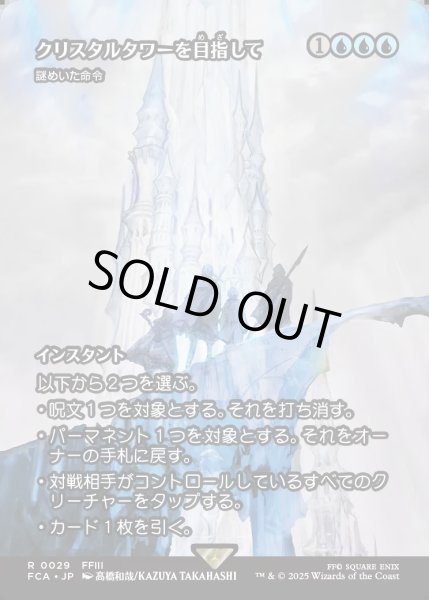 画像1: 【JPN】クリスタルタワーを目指して/To the Crystal Tower [MTG_FCA_0029_R] (1)