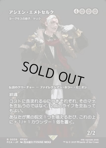 画像1: 【JPN】アシエン・エメトセルク/Emet-Selch, Ascian [MTG_FCA_0036_R] (1)