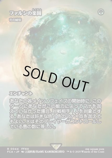 画像1: 【JPN】ファルシの楽園/Fal'Cie Paradise [MTG_FCA_0044_R] (1)