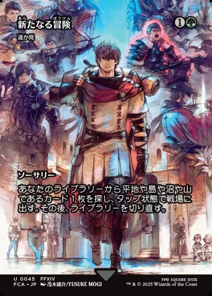 画像1: 【JPN】新たなる冒険/Newfound Adventure [MTG_FCA_0045_U] (1)