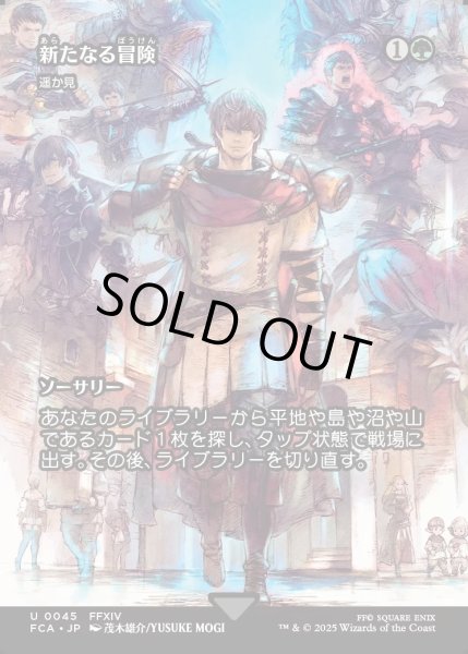 画像1: 【JPN】新たなる冒険/Newfound Adventure [MTG_FCA_0045_U] (1)