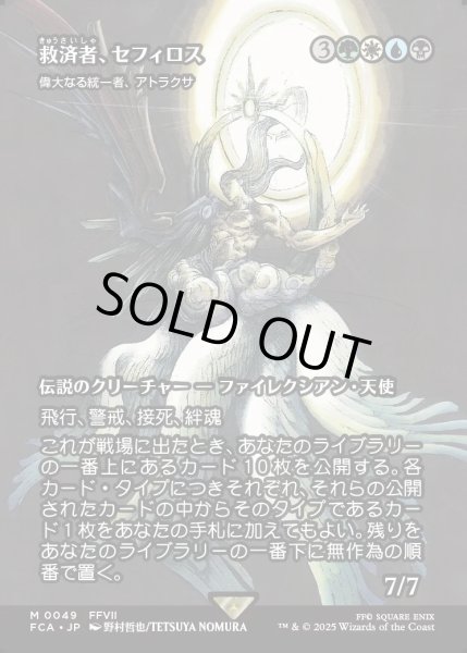 画像1: 【JPN】救済者、セフィロス/Sephiroth, the Savior [MTG_FCA_0049_M] (1)