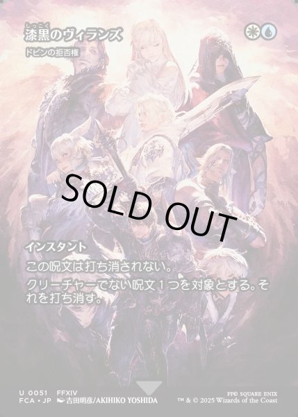 画像1: 【JPN】漆黒のヴィランズ/Shadowbringers [MTG_FCA_0051_U] (1)