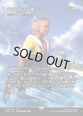 ザナルカンドの夢、ティーダ FOIL ファイナルファンタジー10 MTG 買取相場】-MtG-(日)【Foil】ザナルカンドの夢、ティーダ