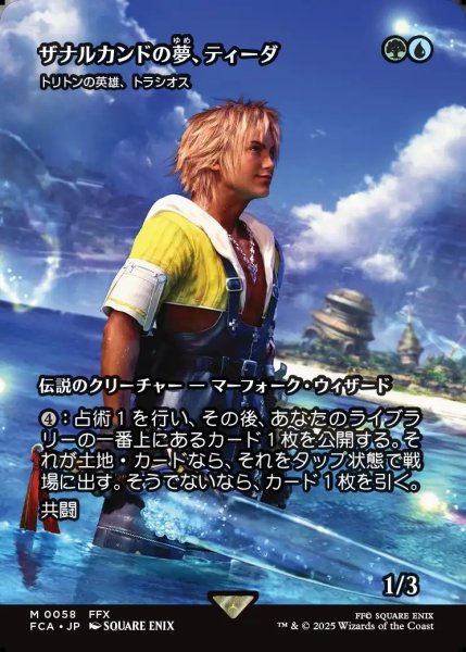 画像1: 【JPN】ザナルカンドの夢、ティーダ/Tidus, Zanarkand Fayth [MTG_FCA_0058_M] (1)