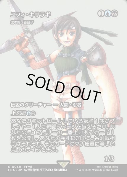画像1: 【JPN】ユフィ・キサラギ/Yuffie Kisaragi [MTG_FCA_0060_R] (1)