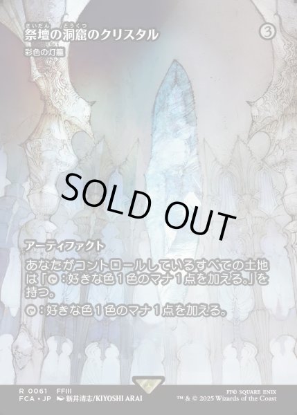 画像1: 【JPN】祭壇の洞窟のクリスタル/Crystal of Altar Cave [MTG_FCA_0061_R] (1)