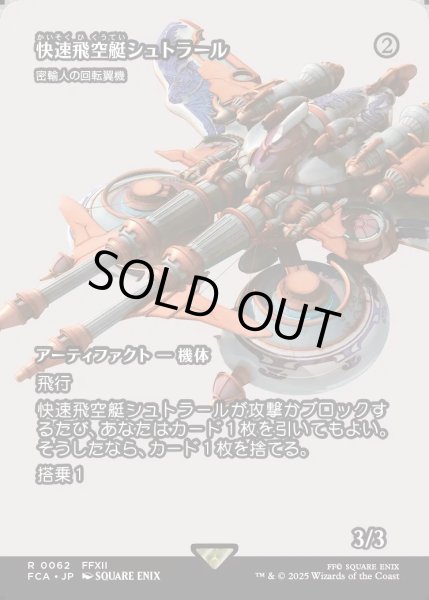 画像1: 【JPN】快速飛空艇シュトラール/The Strahl [MTG_FCA_0062_R] (1)