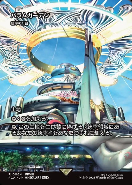画像1: 【JPN】バラムガーデン/Balamb Garden [MTG_FCA_0064_R] (1)