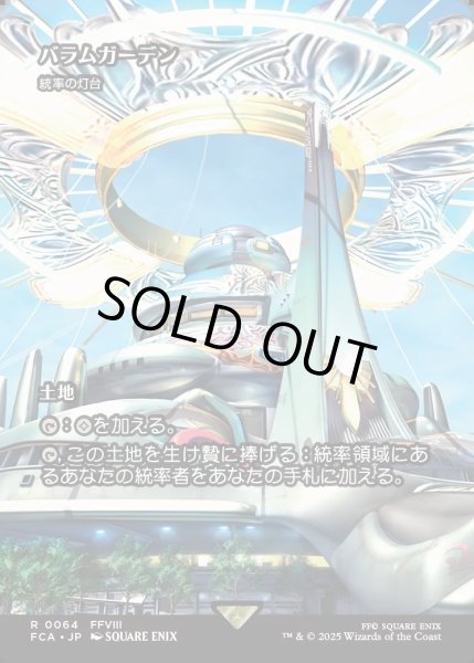 画像1: 【JPN】バラムガーデン/Balamb Garden [MTG_FCA_0064_R] (1)