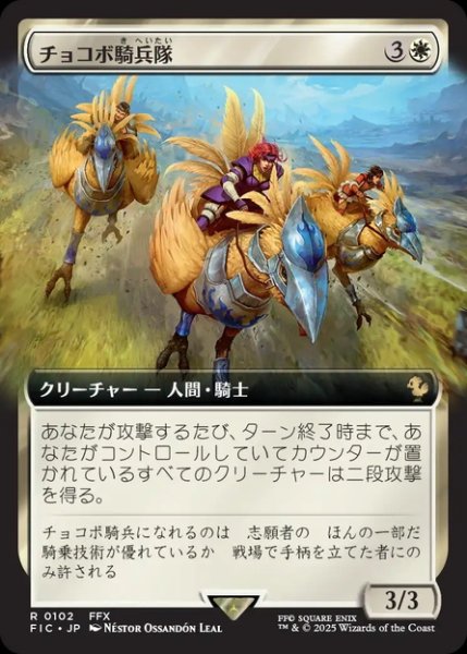 画像1: 【JPN】■拡張アート■チョコボ騎兵隊/Chocobo Knights [MTG_FIC_0102_R] (1)