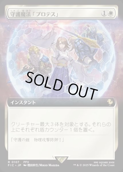 画像1: 【JPN】■拡張アート■守護魔法「プロテス」/Protection Magic [MTG_FIC_0107_R] (1)