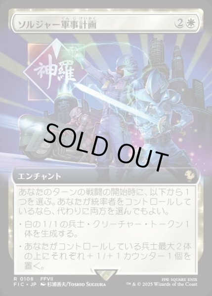 画像1: 【JPN】■拡張アート■ソルジャー軍事計画/SOLDIER Military Program [MTG_FIC_0108_R] (1)