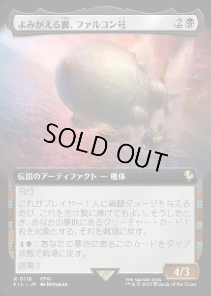画像1: 【JPN】■拡張アート■よみがえる翼、ファルコン号/The Falcon, Airship Restored [MTG_FIC_0116_R] (1)