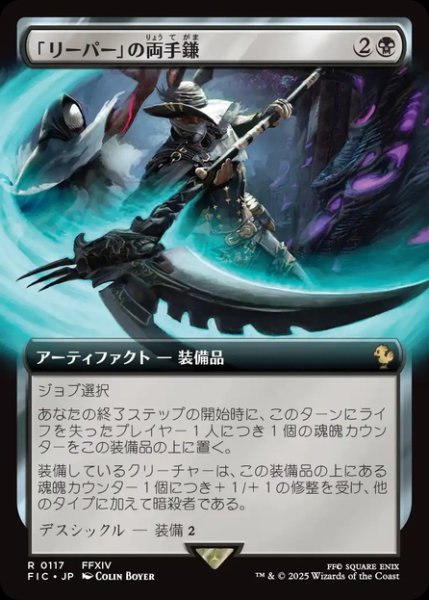 画像1: 【JPN】■拡張アート■「リーパー」の両手鎌/Reaper's Scythe [MTG_FIC_0117_R] (1)