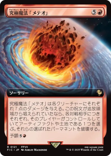 画像1: 【JPN】■拡張アート■究極魔法「メテオ」/Ultimate Magic: Meteor [MTG_FIC_0121_R] (1)