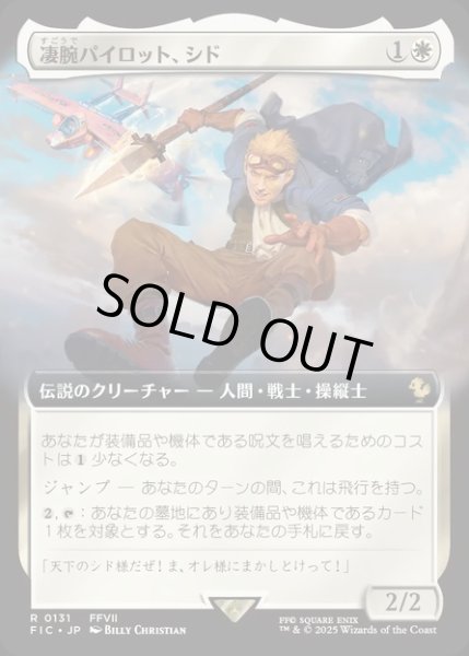 画像1: 【JPN】■拡張アート■凄腕パイロット、シド/Cid, Freeflier Pilot [MTG_FIC_0131_R] (1)