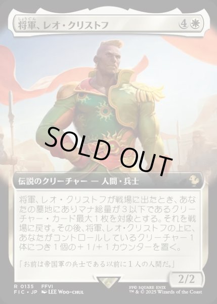 画像1: 【JPN】■拡張アート■将軍、レオ・クリストフ/General Leo Cristophe [MTG_FIC_0135_R] (1)