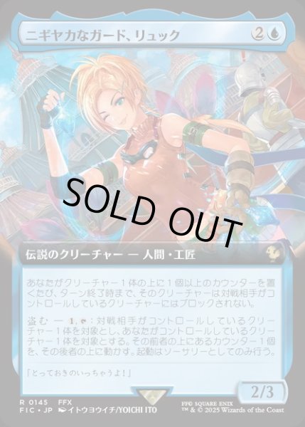 画像1: 【JPN】■拡張アート■ニギヤカなガード、リュック/Rikku, Resourceful Guardian [MTG_FIC_0145_R] (1)
