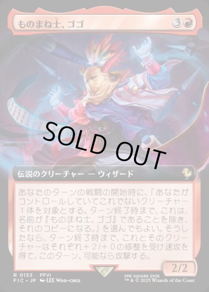 画像1: 【JPN】■拡張アート■ものまね士、ゴゴ/Gogo, Mysterious Mime [MTG_FIC_0153_R] (1)