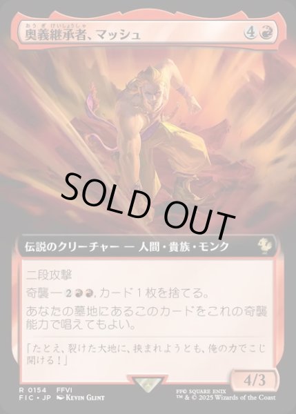 画像1: 【JPN】■拡張アート■奥義継承者、マッシュ/Sabin, Master Monk [MTG_FIC_0154_R] (1)