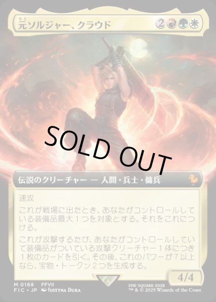 画像1: 【JPN】■拡張アート■元ソルジャー、クラウド/Cloud, Ex-SOLDIER [MTG_FIC_0168_M] (1)