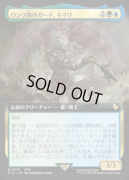 画像1: 【JPN】■拡張アート■ロンゾ族のガード、キマリ/Kimahri, Valiant Guardian [MTG_FIC_0175_R] (1)