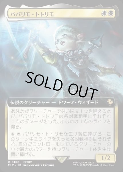 画像1: 【JPN】■拡張アート■パパリモ・トトリモ/Papalymo Totolymo [MTG_FIC_0180_R] (1)
