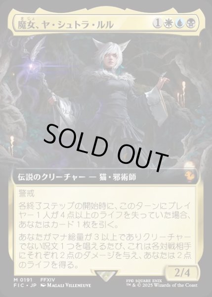 画像1: 【JPN】■拡張アート■魔女、ヤ・シュトラ・ルル/Y'shtola, Night's Blessed [MTG_FIC_0191_M] (1)