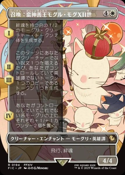 画像1: 【JPN】■ボーダーレス■召喚：蛮神善王モグル・モグXII世/Summon: Good King Mog XII [MTG_FIC_0194_R] (1)