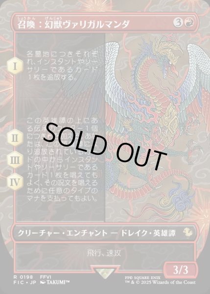 画像1: 【JPN】■ボーダーレス■召喚：幻獣ヴァリガルマンダ/Summon: Esper Valigarmanda [MTG_FIC_0198_R] (1)