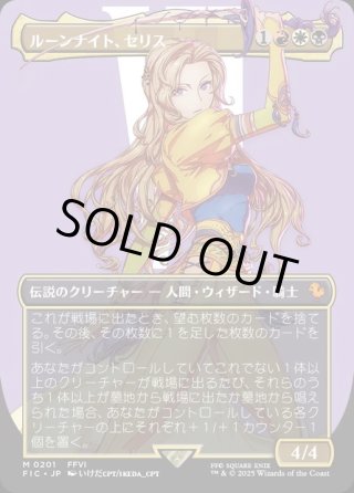 JPN】□拡張アート□ルーンナイト、セリス/Celes, Rune Knight