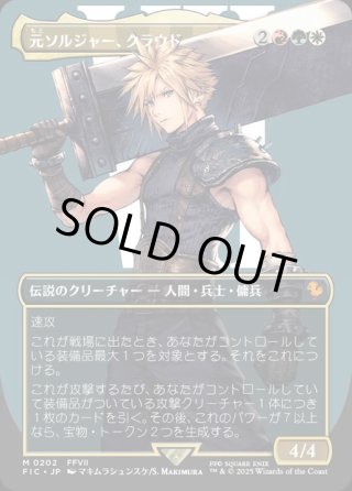 JPN】□拡張アート□元ソルジャー、クラウド/Cloud, Ex-SOLDIER