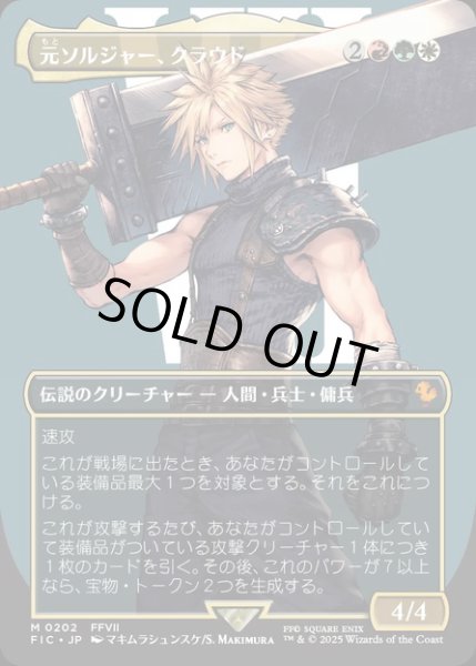 画像1: 【JPN】■ボーダーレス■元ソルジャー、クラウド/Cloud, Ex-SOLDIER [MTG_FIC_0202_M] (1)