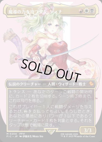 画像1: 【JPN】■ボーダーレス■魔導の力を持つ少女、ティナ/Terra, Herald of Hope [MTG_FIC_0204_M] (1)