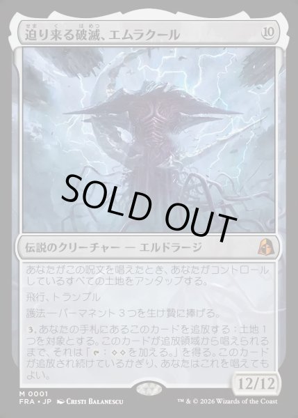 画像1: 【JPN】迫り来る破滅、エムラクール/Emrakul, the Exigent Doom[MTG_FRA_0001_M] (1)